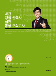 박찬 경찰 한국사 실전 동형 모의고사 시즌. 1(2019)